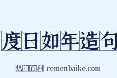 度日如年造句是什么意思的图片